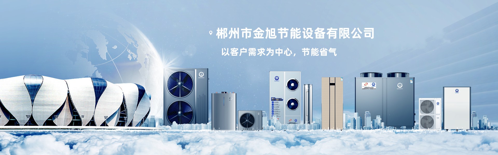 郴州市金旭節能設備有限公司_湖南節能熱水設備銷售安裝|湖南空氣源熱泵銷售安裝 郴州市金旭節能設備有限公司_湖南節能熱水設備銷售安裝|湖南空氣源熱泵銷售安裝